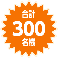 合計300名様